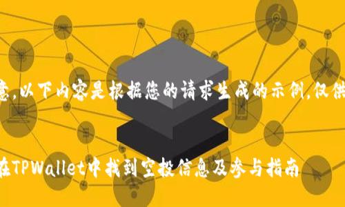 请注意，以下内容是根据您的请求生成的示例，仅供参考。


如何在TPWallet中找到空投信息及参与指南