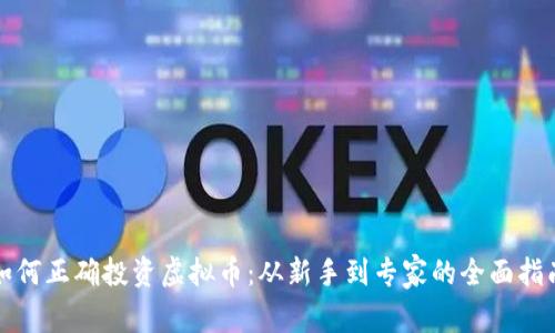 如何正确投资虚拟币：从新手到专家的全面指南
