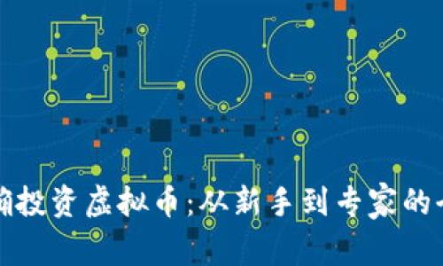 如何正确投资虚拟币：从新手到专家的全面指南