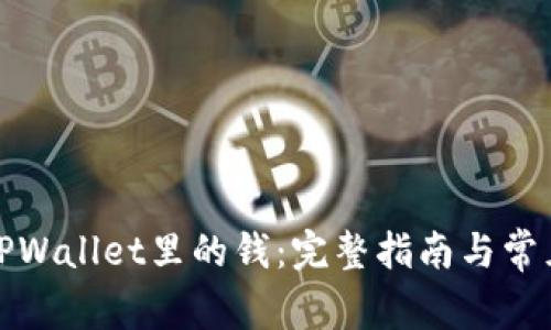 如何提到TPWallet里的钱：完整指南与常见问题解答