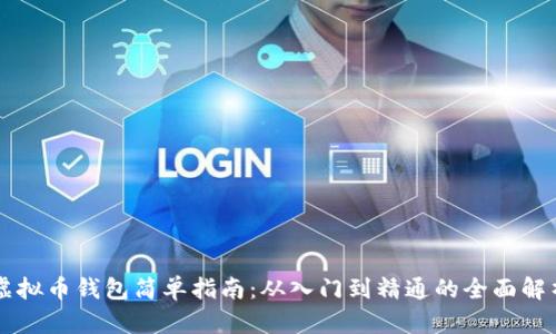 虚拟币钱包简单指南：从入门到精通的全面解析