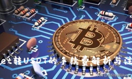 TPWallet转USDT的手续费解析与注意事项