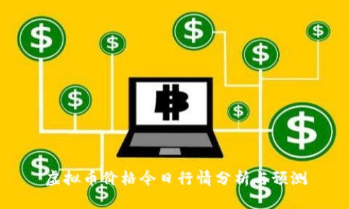 虚拟币价格今日行情分析与预测