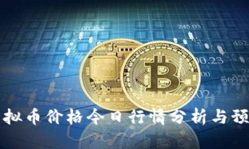 虚拟币价格今日行情分析与预测