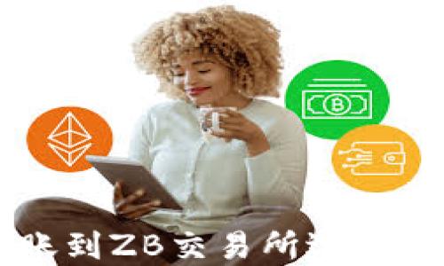 
从TPWallet转账到ZB交易所选错通道的解决方案