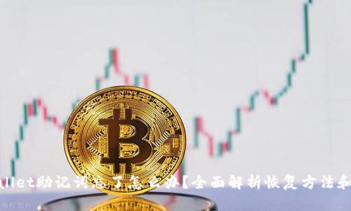 tpwallet助记词忘了怎么办？全面解析恢复方法和技巧