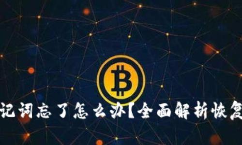 tpwallet助记词忘了怎么办？全面解析恢复方法和技巧
