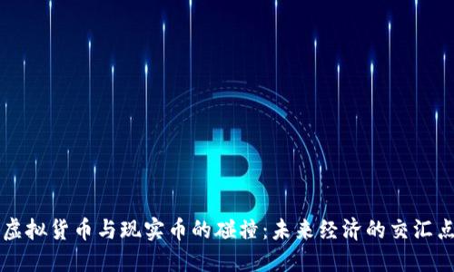 虚拟货币与现实币的碰撞：未来经济的交汇点