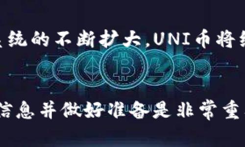   如何在TP钱包中购买UNI币？ / 
 guanjianci UNI币, TP钱包, 加密货币, 买币 /guanjianci 

引言
在加密货币的世界中，UNI币作为Uniswap平台的治理代币，受到了广泛关注。随着去中心化金融（DeFi）的迅猛发展，许多投资者和用户开始对UNI币表现出兴趣。如果你是一个新的加密货币投资者或者只是想了解如何在TP钱包中购买UNI币，本指南将为你提供详细的步骤和注意事项。

TP钱包简介
TP钱包是一款流行的数字货币钱包，支持多种加密货币的存储与交易。它以用户友好的界面和强大的安全性著称。TP钱包不仅允许用户存储各种ERC20代币，还有提供去中心化交易所（DEX）的功能，使得用户能够直接在钱包内进行交易。
TP钱包支持多种令牌和多种网络，包括以太坊和Binance Smart Chain。使用TP钱包的用户只需几个步骤就能轻松管理他们的数字资产，为投资者提供了极大的便利。

如何在TP钱包中购买UNI币
购买UNI币需要几个步骤，包括创建钱包、获取以太坊（ETH）、并使用TP钱包进行交易。以下是详细的步骤说明：

h4步骤一：创建和设置TP钱包/h4
如果你还没有TP钱包，首先需要下载并安装该应用程序。你可以在安卓和iOS设备的应用商店中找到它。安装完成后，打开TP钱包并创建一个新的钱包账户。请务必记住你的助记词，这将是你找回钱包的唯一方式。

h4步骤二：获取以太坊（ETH）/h4
UNI币是以太坊网络上的一部分，因此你需要在TP钱包中拥有以太坊（ETH）作为购买UNI币的基础。如果你还没有以太坊，可以通过以下几种方式获取：
ul
    li从其他交换平台转账：如果你在其他交易所如Binance或Coinbase上拥有以太坊，可以将其提现到你的TP钱包地址。/li
    li使用信用卡或其他支付方式直接购买：某些服务允许用户直接用信用卡购买ETH，购买后立即转入TP钱包。/li
/ul

h4步骤三：用TP钱包购买UNI币/h4
一旦你的TP钱包中有了以太坊，就可以通过TP钱包的去中心化交易所（DEX）进行UNI币的购买。
ol
    li打开TP钱包，选择“去中心化交易”模块。/li
    li在交易页面中输入你想要购买的UNI币数量或金额。/li
    li确认交易信息，然后完成交易。/li
    li等待网络确认后，UNI币将会显示在你的TP钱包资产中。/li
/ol

交易注意事项
在交易过程中你需要注意以下几点：
ul
    liGas费用：以太坊网络的交易需要支付Gas费用，记得在购买时预留足够的ETH以覆盖这些费用。/li
    li价格波动：加密货币市场的价格波动非常大，建议在交易前查看当前的市场行情。/li
    li安全性：确保你使用的是官方渠道下载的TP钱包，并不要轻易分享你的助记词或私钥。/li
/ul

常见问题

h4问题一：TP钱包安全吗？/h4
TP钱包的安全性主要依赖于用户的操作。作为一款流行的数字货币钱包，TP钱包在安全性方面做了很多努力，包括对私钥的本地存储等。但用户仍需采取以下措施来确保自己的安全：
ul
    li妥善保存助记词：助记词是恢复钱包的唯一方式，务必妥善保存，不要随意分享。/li
    li定期更新密码和软件：确保使用最新版的钱包应用。/li
    li启用双重认证：如有可能，启用额外的安全层。/li
/ul

h4问题二：如何查看我持有的UNI币？/h4
在TP钱包中查看持有的UNI币非常简单。打开TP钱包应用后，进入“资产”页面，找到UNI币的标识。如果你的资产中没有显示UNI币，可以尝试通过导入代币功能来手动添加UNI币。

h4问题三：能否用法定货币直接购买UNI币？/h4
氘钱包通常不支持用法定货币直接购买UNI币。你需要通过购买以太坊（ETH）或其他主要加密货币，间接购买UNI币。部分交易所允许用户用法定货币直接购买ETH，这些ETH随后可以转入您的TP钱包，并在TP钱包中兑换为UNI币。

h4问题四：什么是交易所和去中心化交易所的区别？/h4
交易所（CEX）是中心化的第三方平台，用户在此进行买卖交易。去中心化交易所（DEX）如Uniswap，允许用户直接在区块链上进行交易，而无需中介。去中心化交易所的好处在于更大的隐私性、更低的手续费和安全性。

h4问题五：UNI币未来的发展趋势如何？/h4
UNI币作为去中心化金融（DeFi）的一部分，其价值和发展趋势受到市场变化、技术革新和政策法规的影响。分析人士普遍预测，随着DeFi生态系统的不断扩大，UNI币将继续吸引投资者的注意力，尤其是随着更多项目的上线以及流动性挖矿机制的进化。对投资者来说，跟踪行业动态和市场趋势将是十分重要的。

总结
通过以上步骤和注意事项，你现在应该能够在TP钱包中购买UNI币了。同时，如果对安全性、交易过程和市场趋势等相关问题有疑问，及时寻求信息并做好准备是非常重要的。希望本文能帮助到你，祝你在加密货币的投资旅程中获得成功！