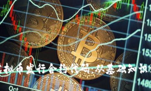 如何编写虚拟币发行合约代码：从基础知识到实战案例