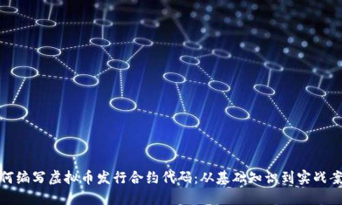 如何编写虚拟币发行合约代码：从基础知识到实战案例