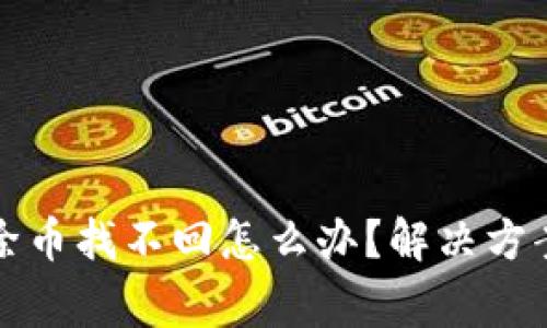 tpwallet移除币找不回怎么办？解决方案与注意事项