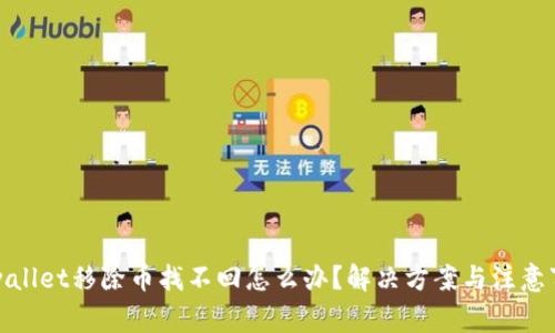 tpwallet移除币找不回怎么办？解决方案与注意事项