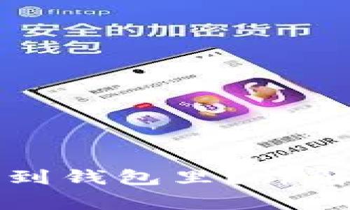 虚拟币如何提现到钱包里？详解步骤与注意事项