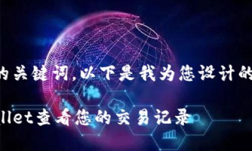 基于您提到的关键词，以下是我为您设计的和相关内容：

如何在TPWallet查看您的交易记录