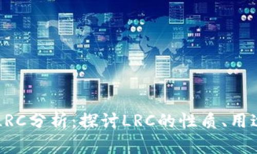 虚拟币LRC分析：探讨LRC的性质、用途及未来