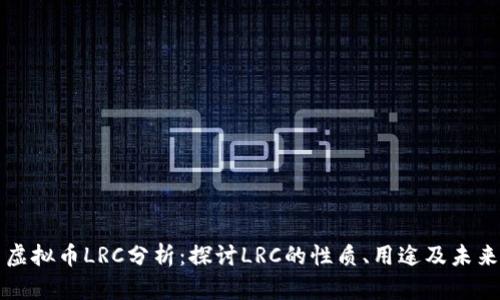 虚拟币LRC分析：探讨LRC的性质、用途及未来