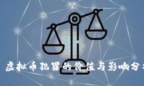 : 虚拟币犯罪的价值与影响分析