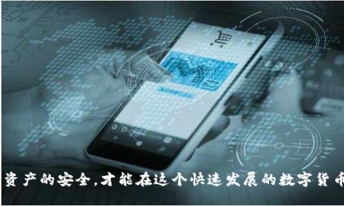    如何处理TP钱包私钥丢失的转账问题  / 
 guanjianci  TP钱包, 私钥丢失, 加密货币转账, 钱包安全  /guanjianci 

### 如何处理TP钱包私钥丢失的转账问题

在加密货币的世界中，钱包安全和私钥管理始终是一个重要的话题。TP钱包作为一种热门的数字货币钱包，因其易用性和安全性受到许多用户的青睐。然而，随着时间的推移，一些用户可能会面临私钥丢失的问题，这将给后续的转账带来极大的困扰。本篇文章将全面探讨TP钱包私钥丢失的转账方法，并提供实用的解决方案。

#### 为什么私钥如此重要？

私钥是您加密货币钱包的安全基石，相当于传统银行的密码。它用于签署交易和访问钱包中的资产。失去私钥意味着您无法证明对钱包内资产的控制权，这使得您将无法操作这些资产。因此，妥善保存和管理私钥是每一位用户的责任和义务。

#### 私钥丢失后的影响

1. **无法访问资产**：一旦私钥丢失，您将不能进行任何交易，包括转账、提现等。这使得您所拥有的所有加密资产变得不可访问。
2. **资产暴露于风险中**：如果长期不管丢失的私钥，有可能会导致资产的安全风险，尤其是在网络安全性较低的情况下。
3. **心理负担**：失去私钥可能会让用户感到沮丧和焦虑，特别是如果资产价值较高的话。

#### 私钥丢失后还能进行转账吗？

在大多数情况下，丢失了私钥意味着您将无法访问钱包中的资金。即便如此，还是可以考虑以下方法来处理这种情况：

1. **备份恢复**：
   - 若您在创建钱包时进行了备份并保存了助记词或种子短语，可以使用这些信息在相同或兼容的钱包中恢复您的资产。一般来说，助记词可以恢复私钥。

2. **联系服务提供商**：
   - 如果您的TP钱包与某个数字货币交易所或平台关联，您可以尝试联系该平台的客户支持。在某些情况下，他们可能会提供帮助来恢复您的资产。

3. **寻找专业服务**：
   - 市场上有一些专注于恢复丢失私钥和助记词的专业服务，但需要谨慎选择，有些可能是诈骗。确保核实其信誉和评价。

4. **利用技术工具**：
   - 有一些工具可以通过尝试不同的组合来重建可能的私钥，尤其是当您能回忆起相关信息时。然而，这种方法是比较复杂且不一定成功的。

### 常见问题解答

#### 1. 如果丢失了私钥，助记词还能用吗？

##### 助记词的作用与重要性
若您在创建TP钱包时保存了助记词（通常是12个或24个单词拼成的一长串），这些单词实际上是生成私钥的基础。助记词可以认为是由私钥衍生出来的“安全钥匙”，通过助记词，您可以在任何兼容的钱包软件中恢复您的资产。

##### 如何使用助记词恢复钱包
使用助记词恢复钱包的流程通常如下：
1. **选择一个兼容的钱包**：首先，寻找一个支持您原钱包的助记词导入的加密货币钱包。
2. **选择恢复选项**：在新钱包中，选择“恢复钱包”或类似的选项。
3. **输入助记词**：按照提示输入助记词，确保输入的单词顺序和拼写都完全正确。
4. **等待恢复**：完成助记词的输入后，钱包会自动生成私钥并显示您的资产。

##### 无法找到助记词怎么办？
如果助记词也丢失了，您将面临更大的挑战。在这种情况下，您基本上是无法恢复钱包中的资产。即使某些专业工具声称可以找到或恢复助记词，也需谨慎，以免遭遇诈骗。

#### 2. 如何确保今后不会再丢失私钥？

##### 私钥和助记词的备份
用户需要采取特定措施来确保私钥和助记词的安全：
1. **物理备份**：将私钥和助记词以书面形式记录下来，存放在安全的地方，例如安全箱，避免在电子设备上存储。
2. **多重备份**：创建多个副本，并分散存放在不同的安全位置。这可以在一个备份丢失的情况下确保您仍然可以访问资产。

##### 安全的存储方法
- **冷存储**：可以将私钥转移到冷钱包中，如硬件钱包，确保没有互联网连接，从而减小被攻击的风险。
- **加密存储**：使用加密工具对数字格式的助记词或私钥进行加密存储，增加安全度。

##### 定期检查安全性
定期检查和更新您的安全策略，确保在加密货币及其相关技术不断发展的背景下，对安全措施的持续改进和更新。

#### 3. 如果没有私钥，如何处理钱包中的资产？

##### 没有私钥的困境
当没有私钥的情况下，进程可能非常艰难。加密资产的去中心化特性意味着没有任何第三方能够直接帮您恢复丢失的私钥。这与传统银行的情况截然不同，银行有权限制存款或账户丢失的情况。但是在区块链上，所有信息都是透明且不可逆的。

##### 潜在解决方案
1. **查看其它替代方案**：是否还有其他方法可以找回私钥（例如，查看过往电子邮件，备份”.txt”文档中的内容等）。
2. **利用社交工程**：在可能的情况下，尝试使用社交工程的技术，让身边的技术高手协助您寻找可能的解决方案。

##### 与服务提供商的联系
如果您的钱包与某个交易所关联，联系支持服务可能会有帮助。虽然这很少见，但在某些情况下，他们或许能够提供信息或建议。

#### 4. 冷钱包与热钱包的区别是什么？

##### 冷钱包和热钱包的定义
- **冷钱包**：通常指离线钱包，比如硬件钱包、纸钱包等。这种钱包不与互联网直接连接，可以有效防止黑客攻击。
- **热钱包**：通常指在线钱包，如交易所账户、手机应用钱包等。这种钱包便于随时访问和交易，但因与互联网连接，安全风险相对更高。

##### 选择合适钱包的原则
根据您的需求选择合适的钱包：
1. **日常交易**：如果需要频繁进行小额交易，热钱包非常方便；
2. **长期存储**：如果资产金额庞大并且不常进行交易，则建议使用冷钱包来存储以确保安全性。

##### 使用场景的不同
在进行加密货币投资时，用户应结合不同钱包的特点，决策何时使用热钱包、何时使用冷钱包，以保证安全与便利的平衡。

#### 5. 如何提升TP钱包的安全性？

##### 使用多重签名
选择启用多重签名功能，在进行交易时需要多个密钥的签名，这为钱包的安全性提供了额外的保障。

##### 强密码设置
选择一个强密码，建议包含大小写字母、特殊字符及数字，这将增加破译难度。

##### 定期更新安全性措施
随着网络安全技术的快速发展，用户也要定期更新自己的安全性措施，利用最新的加密方案和工具，以应对新的网络威胁。

### 结束语

面对TP钱包私钥丢失的困扰，用户需要理性应对，避免绝望。在使用加密货币时，私人密钥和助记词的管理至关重要，采取合适的措施来保障资产的安全，才能在这个快速发展的数字货币市场中立于不败之地。在未来的使用中，希望每一位用户都能更好地了解和管理自己的私钥，享受加密货币带来的便利与收益。