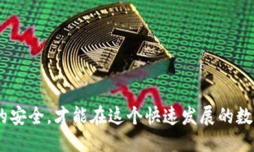    如何处理TP钱包私钥丢失的转账问题  / 
 guanjianci  TP钱包, 私钥丢失, 加密货币转账, 钱包安全  /guanjianci 

### 如何处理TP钱包私钥丢失的转账问题

在加密货币的世界中，钱包安全和私钥管理始终是一个重要的话题。TP钱包作为一种热门的数字货币钱包，因其易用性和安全性受到许多用户的青睐。然而，随着时间的推移，一些用户可能会面临私钥丢失的问题，这将给后续的转账带来极大的困扰。本篇文章将全面探讨TP钱包私钥丢失的转账方法，并提供实用的解决方案。

#### 为什么私钥如此重要？

私钥是您加密货币钱包的安全基石，相当于传统银行的密码。它用于签署交易和访问钱包中的资产。失去私钥意味着您无法证明对钱包内资产的控制权，这使得您将无法操作这些资产。因此，妥善保存和管理私钥是每一位用户的责任和义务。

#### 私钥丢失后的影响

1. **无法访问资产**：一旦私钥丢失，您将不能进行任何交易，包括转账、提现等。这使得您所拥有的所有加密资产变得不可访问。
2. **资产暴露于风险中**：如果长期不管丢失的私钥，有可能会导致资产的安全风险，尤其是在网络安全性较低的情况下。
3. **心理负担**：失去私钥可能会让用户感到沮丧和焦虑，特别是如果资产价值较高的话。

#### 私钥丢失后还能进行转账吗？

在大多数情况下，丢失了私钥意味着您将无法访问钱包中的资金。即便如此，还是可以考虑以下方法来处理这种情况：

1. **备份恢复**：
   - 若您在创建钱包时进行了备份并保存了助记词或种子短语，可以使用这些信息在相同或兼容的钱包中恢复您的资产。一般来说，助记词可以恢复私钥。

2. **联系服务提供商**：
   - 如果您的TP钱包与某个数字货币交易所或平台关联，您可以尝试联系该平台的客户支持。在某些情况下，他们可能会提供帮助来恢复您的资产。

3. **寻找专业服务**：
   - 市场上有一些专注于恢复丢失私钥和助记词的专业服务，但需要谨慎选择，有些可能是诈骗。确保核实其信誉和评价。

4. **利用技术工具**：
   - 有一些工具可以通过尝试不同的组合来重建可能的私钥，尤其是当您能回忆起相关信息时。然而，这种方法是比较复杂且不一定成功的。

### 常见问题解答

#### 1. 如果丢失了私钥，助记词还能用吗？

##### 助记词的作用与重要性
若您在创建TP钱包时保存了助记词（通常是12个或24个单词拼成的一长串），这些单词实际上是生成私钥的基础。助记词可以认为是由私钥衍生出来的“安全钥匙”，通过助记词，您可以在任何兼容的钱包软件中恢复您的资产。

##### 如何使用助记词恢复钱包
使用助记词恢复钱包的流程通常如下：
1. **选择一个兼容的钱包**：首先，寻找一个支持您原钱包的助记词导入的加密货币钱包。
2. **选择恢复选项**：在新钱包中，选择“恢复钱包”或类似的选项。
3. **输入助记词**：按照提示输入助记词，确保输入的单词顺序和拼写都完全正确。
4. **等待恢复**：完成助记词的输入后，钱包会自动生成私钥并显示您的资产。

##### 无法找到助记词怎么办？
如果助记词也丢失了，您将面临更大的挑战。在这种情况下，您基本上是无法恢复钱包中的资产。即使某些专业工具声称可以找到或恢复助记词，也需谨慎，以免遭遇诈骗。

#### 2. 如何确保今后不会再丢失私钥？

##### 私钥和助记词的备份
用户需要采取特定措施来确保私钥和助记词的安全：
1. **物理备份**：将私钥和助记词以书面形式记录下来，存放在安全的地方，例如安全箱，避免在电子设备上存储。
2. **多重备份**：创建多个副本，并分散存放在不同的安全位置。这可以在一个备份丢失的情况下确保您仍然可以访问资产。

##### 安全的存储方法
- **冷存储**：可以将私钥转移到冷钱包中，如硬件钱包，确保没有互联网连接，从而减小被攻击的风险。
- **加密存储**：使用加密工具对数字格式的助记词或私钥进行加密存储，增加安全度。

##### 定期检查安全性
定期检查和更新您的安全策略，确保在加密货币及其相关技术不断发展的背景下，对安全措施的持续改进和更新。

#### 3. 如果没有私钥，如何处理钱包中的资产？

##### 没有私钥的困境
当没有私钥的情况下，进程可能非常艰难。加密资产的去中心化特性意味着没有任何第三方能够直接帮您恢复丢失的私钥。这与传统银行的情况截然不同，银行有权限制存款或账户丢失的情况。但是在区块链上，所有信息都是透明且不可逆的。

##### 潜在解决方案
1. **查看其它替代方案**：是否还有其他方法可以找回私钥（例如，查看过往电子邮件，备份”.txt”文档中的内容等）。
2. **利用社交工程**：在可能的情况下，尝试使用社交工程的技术，让身边的技术高手协助您寻找可能的解决方案。

##### 与服务提供商的联系
如果您的钱包与某个交易所关联，联系支持服务可能会有帮助。虽然这很少见，但在某些情况下，他们或许能够提供信息或建议。

#### 4. 冷钱包与热钱包的区别是什么？

##### 冷钱包和热钱包的定义
- **冷钱包**：通常指离线钱包，比如硬件钱包、纸钱包等。这种钱包不与互联网直接连接，可以有效防止黑客攻击。
- **热钱包**：通常指在线钱包，如交易所账户、手机应用钱包等。这种钱包便于随时访问和交易，但因与互联网连接，安全风险相对更高。

##### 选择合适钱包的原则
根据您的需求选择合适的钱包：
1. **日常交易**：如果需要频繁进行小额交易，热钱包非常方便；
2. **长期存储**：如果资产金额庞大并且不常进行交易，则建议使用冷钱包来存储以确保安全性。

##### 使用场景的不同
在进行加密货币投资时，用户应结合不同钱包的特点，决策何时使用热钱包、何时使用冷钱包，以保证安全与便利的平衡。

#### 5. 如何提升TP钱包的安全性？

##### 使用多重签名
选择启用多重签名功能，在进行交易时需要多个密钥的签名，这为钱包的安全性提供了额外的保障。

##### 强密码设置
选择一个强密码，建议包含大小写字母、特殊字符及数字，这将增加破译难度。

##### 定期更新安全性措施
随着网络安全技术的快速发展，用户也要定期更新自己的安全性措施，利用最新的加密方案和工具，以应对新的网络威胁。

### 结束语

面对TP钱包私钥丢失的困扰，用户需要理性应对，避免绝望。在使用加密货币时，私人密钥和助记词的管理至关重要，采取合适的措施来保障资产的安全，才能在这个快速发展的数字货币市场中立于不败之地。在未来的使用中，希望每一位用户都能更好地了解和管理自己的私钥，享受加密货币带来的便利与收益。