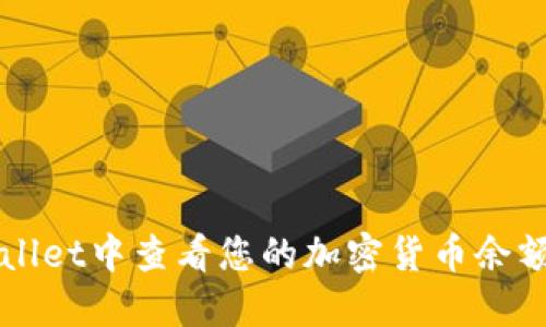 如何在TPWallet中查看您的加密货币余额和交易记录