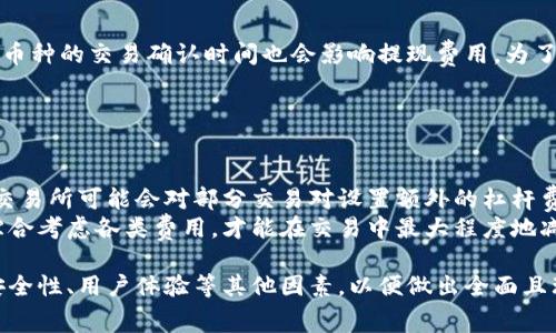 biao ti哪个虚拟币交易所费用最低？全面比较不同交易所的手续费/biao ti
虚拟币,交易所,费用,手续费/guanjianci

随着虚拟货币市场的迅猛发展，越来越多的人开始关注虚拟币的投资与交易。不同的虚拟币交易所不仅在交易功能上存在差异，其交易费用、用户体验等方面也各不相同。对于那些频繁交易的投资者来说，选择一个交易费用较低的虚拟币交易所尤为重要。那么，哪个虚拟币交易所的费用最低呢？本文将深入探讨多个主流交易所的手续费，并提供一个全面的比较，为投资者的交易决策提供参考。

一、虚拟币交易所手续费概述
在交易虚拟货币时，交易所通常会收取几种不同类型的费用。主要包括交易手续费、提现手续费、存款手续费等。交易手续费是投资者在进行交易时，交易所从交易金额中收取的费用，通常以百分比的形式表示。提现手续费是将虚拟币提取到个人钱包时需要支付的费用，不同币种的提现费用也会有所不同。存款手续费则是用户将法币或加密货币充值到交易账户时可能需要支付的费用。

二、主要虚拟币交易所的手续费比较
以下是一些主流的虚拟币交易所及其相关手续费的比较信息：

1. Binance（币安）
作为全球最大的虚拟币交易所之一，币安的手续费相对较低。其基础交易手续费为0.1%，如果用户使用BNB（币安币）支付手续费，可以享受折扣，手续费降至0.075%。除此之外，币安的提现手续费相对合理，对于大部分主流币种，其提现手续费在业界处于中等水平。

2. Coinbase
Coinbase是美国最大的加密货币交易所，以用户友好和安全性著称。然而，其交易手续费相对较高，普通用户在进行交易时，手续费通常在1.49%到3.99%之间，这主要取决于交易金额。同时，Coinbase的提现手续费也相对较高，其提现费用主要取决于用户所选择的提现方式。

3. Kraken
Kraken是业界知名的交易所之一，以其安全性和多元化的交易对受到用户欢迎。Kraken的基础交易手续费为0.16%（制造者）和0.26%（承包商），随着用户的交易量提高，手续费也会随之下降。提现费用因币种而异，但相对其他交易所，Kraken的手续费较为合理。

4. Huobi（火币）
火币交易所同样是全球领先的加密货币平台之一。其交易手续费在0.2%左右，用户在使用HT（火币token）支付时，同样能够享受到一定的折扣。此外，火币的提现手续费相对适中，对于主流数字资产，手续费通常在可以接受的范围内。

5. Bitfinex
Bitfinex是一个面向专业交易者的交易所，其交易手续费依据用户的月交易量而定。交易手续费从0%到0.2%不等。Bitfinex还提供期货合约等衍生品交易，手续费相对较为复杂，建议用户在交易前仔细查看。

三、如何选择适合自己的交易所
除了手续费外，选择合适的虚拟币交易所还应考虑其他多种因素，包括平台的安全性、用户体验、支持的币种种类、成交量、客服质量等。用户应综合考虑这些因素，根据自身的交易需求作出合理的选择。

四、可能的相关问题

1. 如何比较不同交易所的手续费？
比较不同交易所的手续费时，用户可以从以下几个方面进行考虑。
首先，关注基础交易手续费。不同交易所的手续费结构可能不一样，有些交易所针对首次注册的用户提供手续费优惠。其次，了解提现手续费。许多交易所对不同币种设置了不同的提现费用，用户在选择交易所时，一定要关注此项信息。此外，不同交易所的存款手续费也不能忽视，特别是对于那些希望通过法币充值的用户。
再者，用户应考虑交易所的交易量和流动性。交易量大的交易所通常具有更低的滑点，在实际交易中能够获得更好的价格。另外，不同交易所的优惠政策也应注意，例如，持有交易所的原生币可以享受手续费折扣等。最后，建议在各大交易所的官网了解最新的费率信息，有助于做出更为科学的决策。

2. 费用只是选择交易所的唯一考虑因素吗？
当然不是，尽管手续费是选择交易所时的重要因素，但并不是唯一的考虑因素。安全性是用户选择交易所时必须重视的方面之一。伪装的交易所可能会导致用户的资金损失，因此一定要选择声誉良好的交易平台。
用户体验也至关重要，便捷的界面可以显著提高交易效率。对于新手用户来说，友好的用户界面和便捷的入门流程能够降低学习曲线。此外，是否支持多种支付方式、用户对各种数字币的支持程度等同样是重要考虑因素。最后，客服的响应速度与解决问题的能力也不可忽视。高效的客服能够在用户遇到问题时，提供及时的帮助。

3. 虚拟币交易所的安全性有哪些保障？
安全性是用户在选择虚拟币交易所时最为关注的因素之一。首先，行业内的众多交易所会采用冷存储方式，确保大部分用户资产存放在离线的钱包中，这样可以降低黑客攻击的风险。其次，先进的加密技术和双重认证也能帮助防止账户被黑客入侵。
另外，好的交易所往往会购买多种保险，以保护用户的资金安全。若是因安全事故导致用户损失，保险可以在一定程度上进行赔偿。此外，交易所的透明度也是衡量其安全性的重要标准之一，用户可以通过了解交易所的合规性、监管情况等因素来判断其安全性。最后，良好的用户反馈与行业声誉同样可以为选择提供参考。

4. 不同币种的提现手续费差异为何如此之大？
提现手续费的差异主要由多种因素决定。首先，不同虚拟币的网络交易费用各不相同。例如，比特币在高峰期的交易费用较贵，而一些小型币种的交易费用相对较低。此外，每种币种的交易确认时间也会影响提现费用，为了提升速度，用户可能需要支付更高的手续费。
其次，交易平台的提现策略和费用结构也可能有影响。不同交易所可能针对同一币种设定了不同的手续费。因此，用户在提现时，建议提前了解相关费用，以便做出合理的判断。
最后，市场行情波动也可能导致手续费的变化。例如，在某个币种受到市场热捧时，其提现费用可能会上涨，以抵消因交易量增加带来的网络负担。

5. 还需要注意哪些在交易虚拟币时的费用问题？
除了交易手续费和提现手续费外，用户还需注意其他隐藏费用。首先，有些交易所可能对法币充值和提现收取手续费，不同的方法和货币种类收费标准可能有差异。其次，部分交易所可能会对部分交易对设置额外的杠杆费用或融资费用，这在进行期货或保证金交易时尤为明显。
此外，用户在选择交易所时应了解其流动性和滑点问题。在交易某些不太活跃的币种时，可能会遇到价格偏差的情况，导致实际上支付的手续费要比预期的费用高得多。通过综合考虑各类费用，才能在交易中最大程度地减少成本。

综上所述，选择一个合适的虚拟币交易所，特别是关注费用问题，可以帮助投资者更大程度地盈利。深入了解每个交易所的手续费结构是明智之举，同时也要综合考虑平台的安全性、用户体验等其他因素，以便做出全面且理智的投资决策。