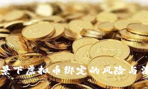 网赌背景下虚拟币绑定的风险与法律解读