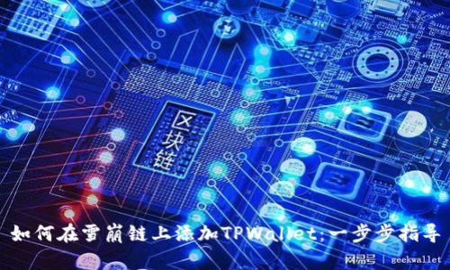如何在雪崩链上添加TPWallet：一步步指导