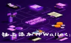 如何在雪崩链上添加TPWallet：一步步指导
