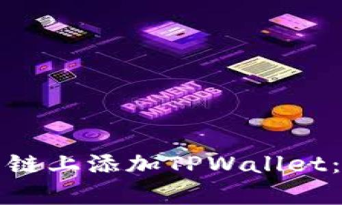 如何在雪崩链上添加TPWallet：一步步指导