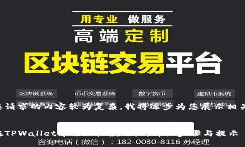 由于您请求的内容较为复杂，我将逐步为您展示相关信息。


如何在TPWallet中添加收款地址：详细步骤与提示