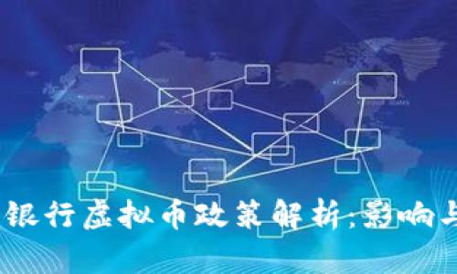 : 2023年银行虚拟币政策解析：影响与未来趋势