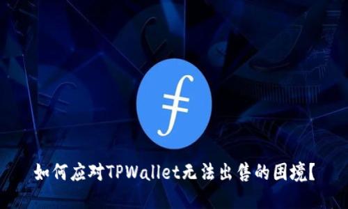 如何应对TPWallet无法出售的困境？