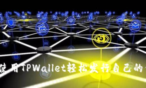 如何使用TPWallet轻松发行自己的代币？