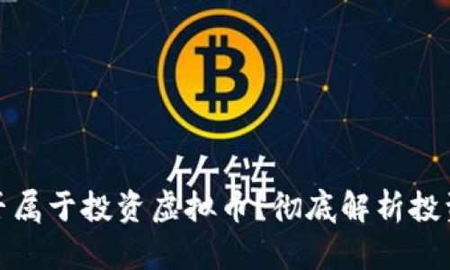 买卖矿机是否属于投资虚拟币?彻底解析投资本质与风险