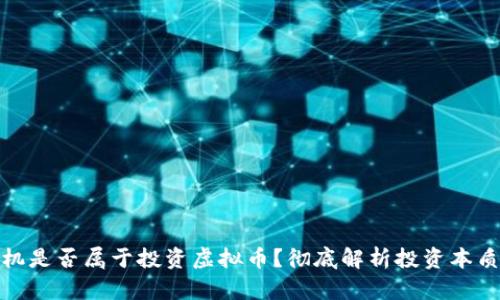买卖矿机是否属于投资虚拟币？彻底解析投资本质与风险