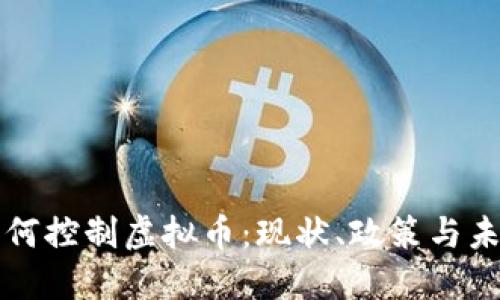 央行如何控制虚拟币：现状、政策与未来展望