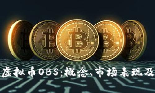 全面解析虚拟币OBS：概念、市场表现及未来趋势