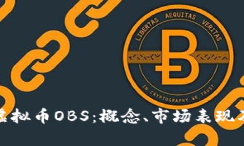 全面解析虚拟币OBS：概念、市场表现及未来趋势