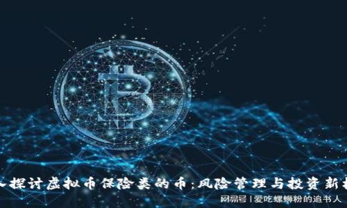 深入探讨虚拟币保险类的币：风险管理与投资新机遇