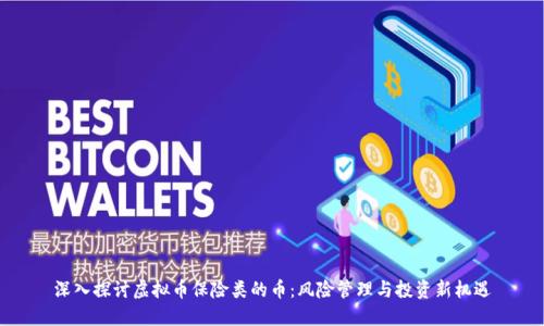 深入探讨虚拟币保险类的币：风险管理与投资新机遇