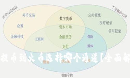 tpwallet提币到火币选择哪个通道？全面解析与指南