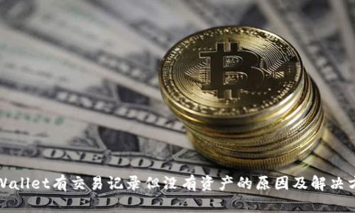 TPWallet有交易记录但没有资产的原因及解决方案
