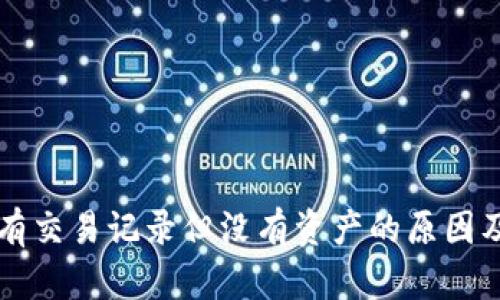 TPWallet有交易记录但没有资产的原因及解决方案
