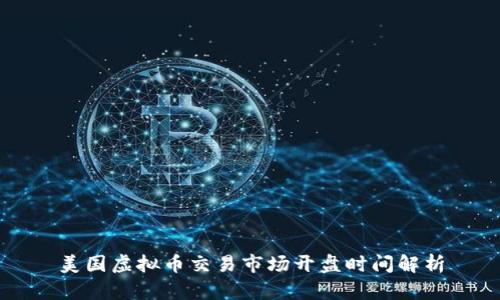 美国虚拟币交易市场开盘时间解析