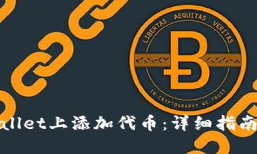 如何在TPWallet上添加代币：详细指南与操作步骤