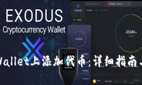 如何在TPWallet上添加代币：详细指南与操作步骤