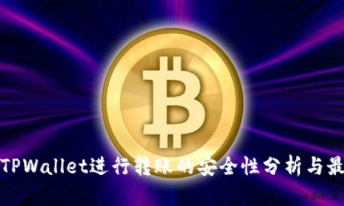 : 使用TPWallet进行转账的安全性分析与最佳实践