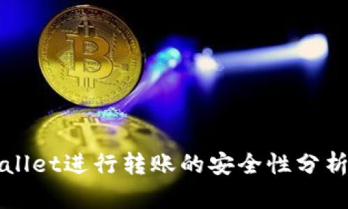 : 使用TPWallet进行转账的安全性分析与最佳实践
