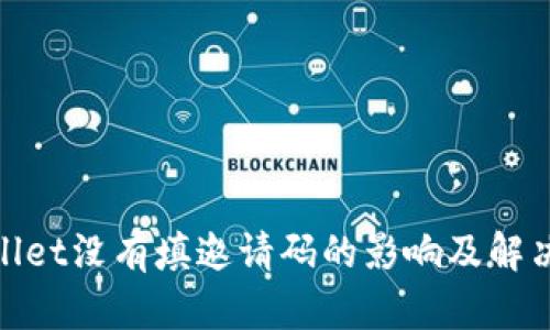 tpwallet没有填邀请码的影响及解决方案